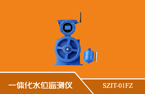 SZIT-01FZ型一體化微功耗水位監測儀